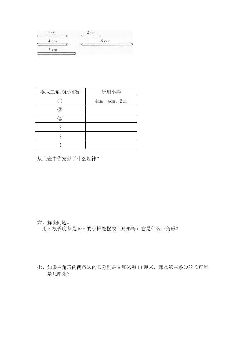 图片[2]-四年级数学下册北师大版小学第二单元《认识三角形和四边形——探索与发现–三角形边的关系》同步检测2（附答案）-云锋学科网