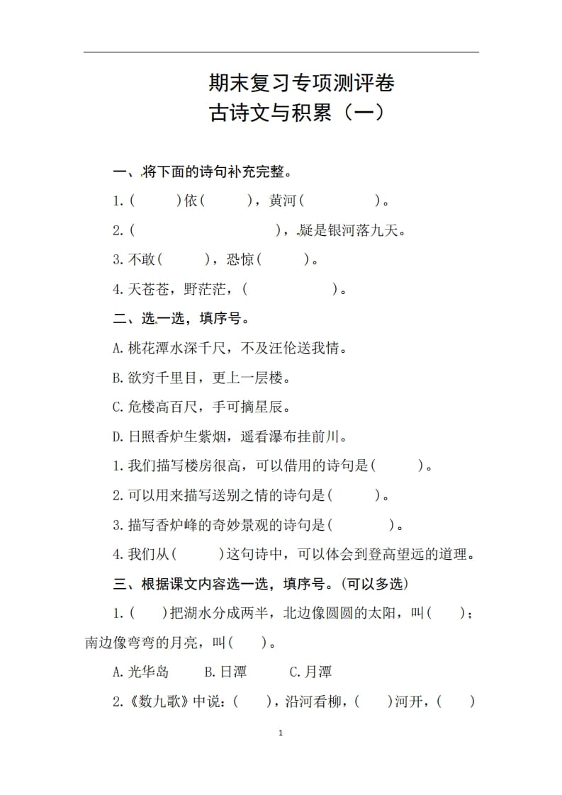 二年级语文上册期末复习古诗文积累专项测评卷（供打印3页）（部编）-云锋学科网