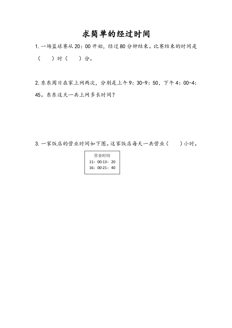 三年级数学下册5.5求简单的经过时间-云锋学科网