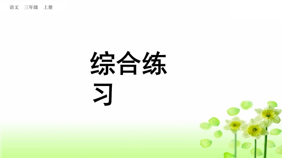 三年级语文上册综合练习（部编版）-云锋学科网