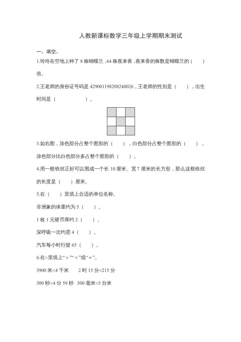 三年级数学上册期末测试卷6（人教版）-云锋学科网