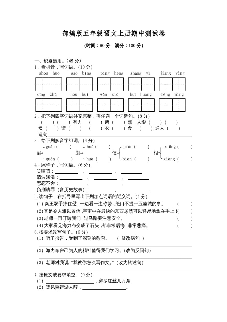 五年级语文上册期中测试卷2（部编版）-云锋学科网