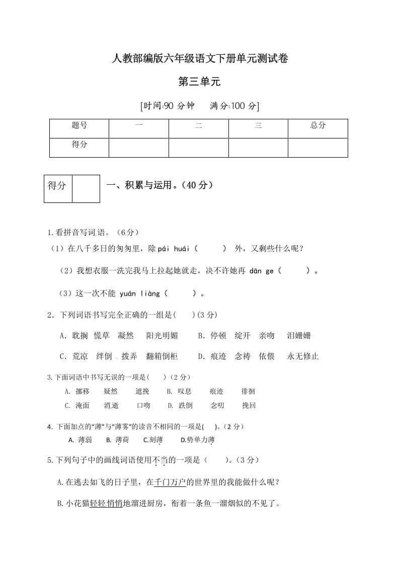 六年级语文下册人教部编版第3单元测试卷5（有答案）-云锋学科网