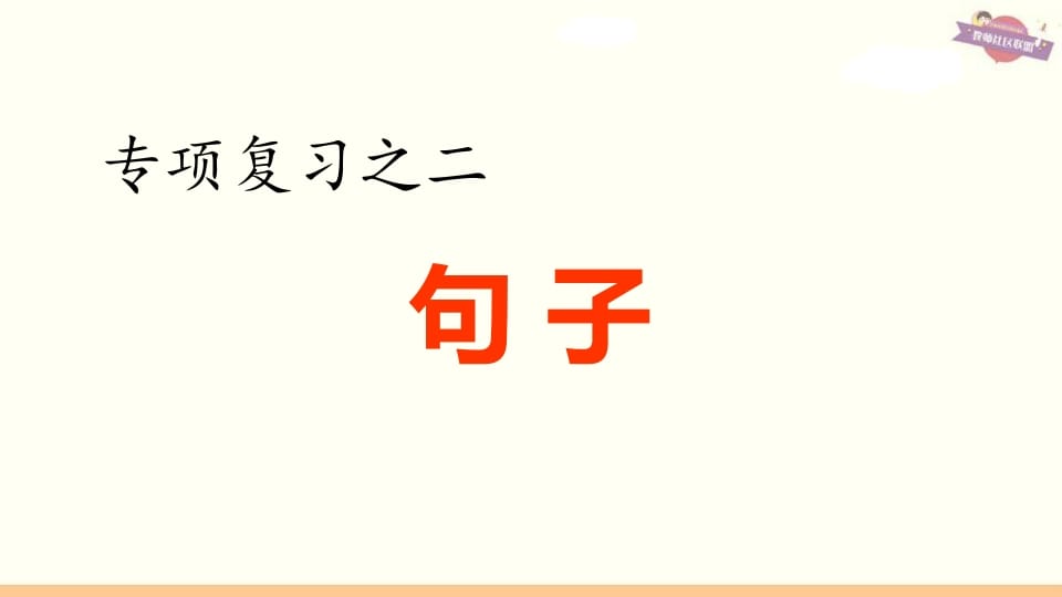 六年级语文上册专项复习之二句子专项（部编版）-云锋学科网