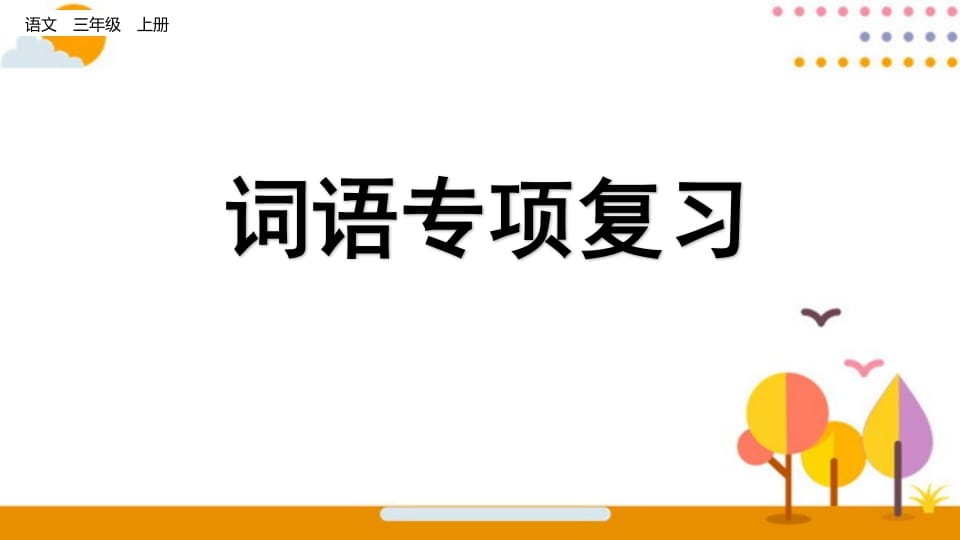 三年级语文上册词语专项复习（部编版）-云锋学科网