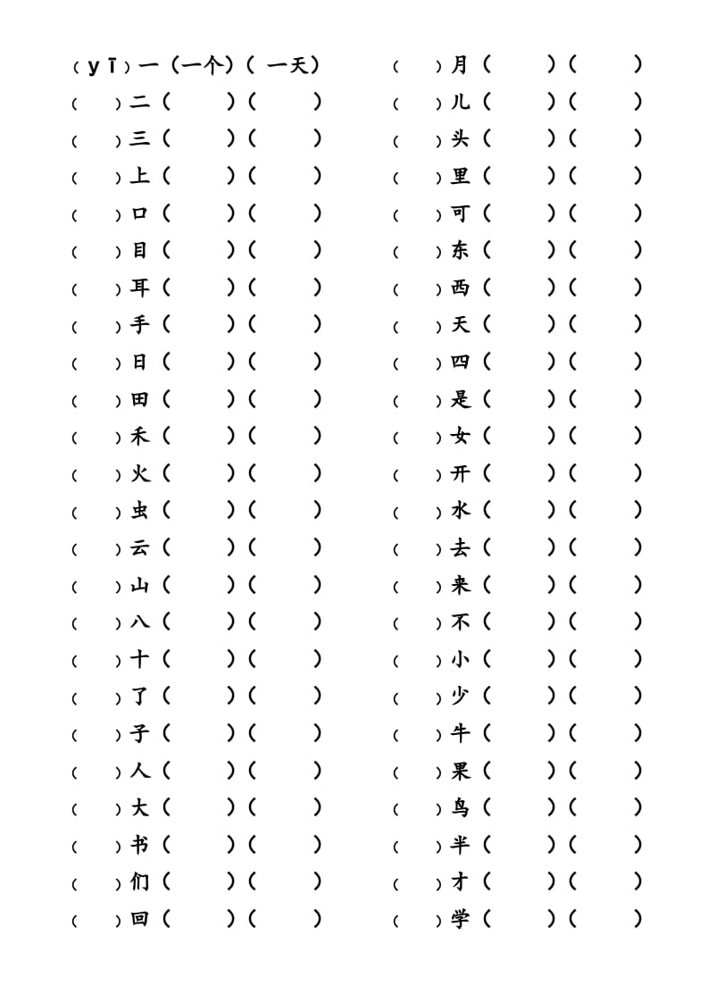 一年级语文上册上写字表生字组词练习（无答案）（部编版）-云锋学科网