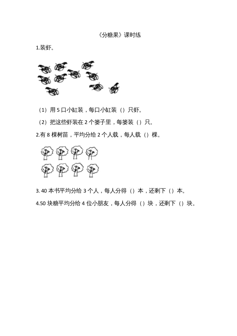 二年级数学上册7.3分糖果（北师大版）-云锋学科网