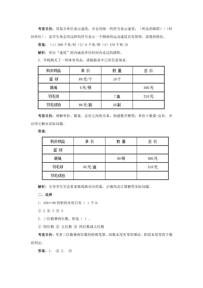 图片[3]-四年级数学上册同步测试及解析-三位数乘两位数（人教版）-云锋学科网