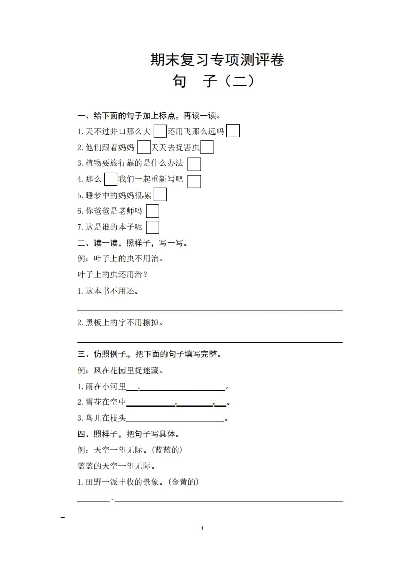 二年级语文上册期末复习句子专项测评卷（二）（供打印3张）（部编）-云锋学科网