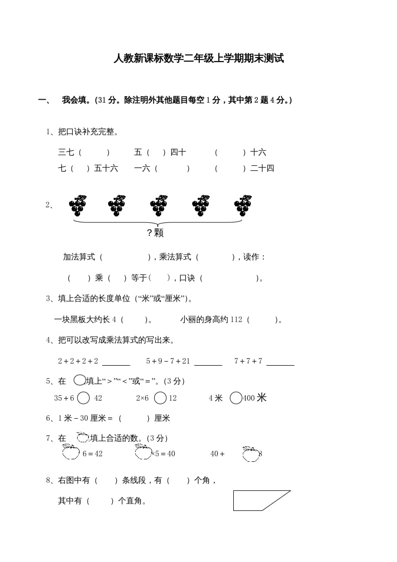 二年级数学上册期末测试卷4（人教版）-云锋学科网