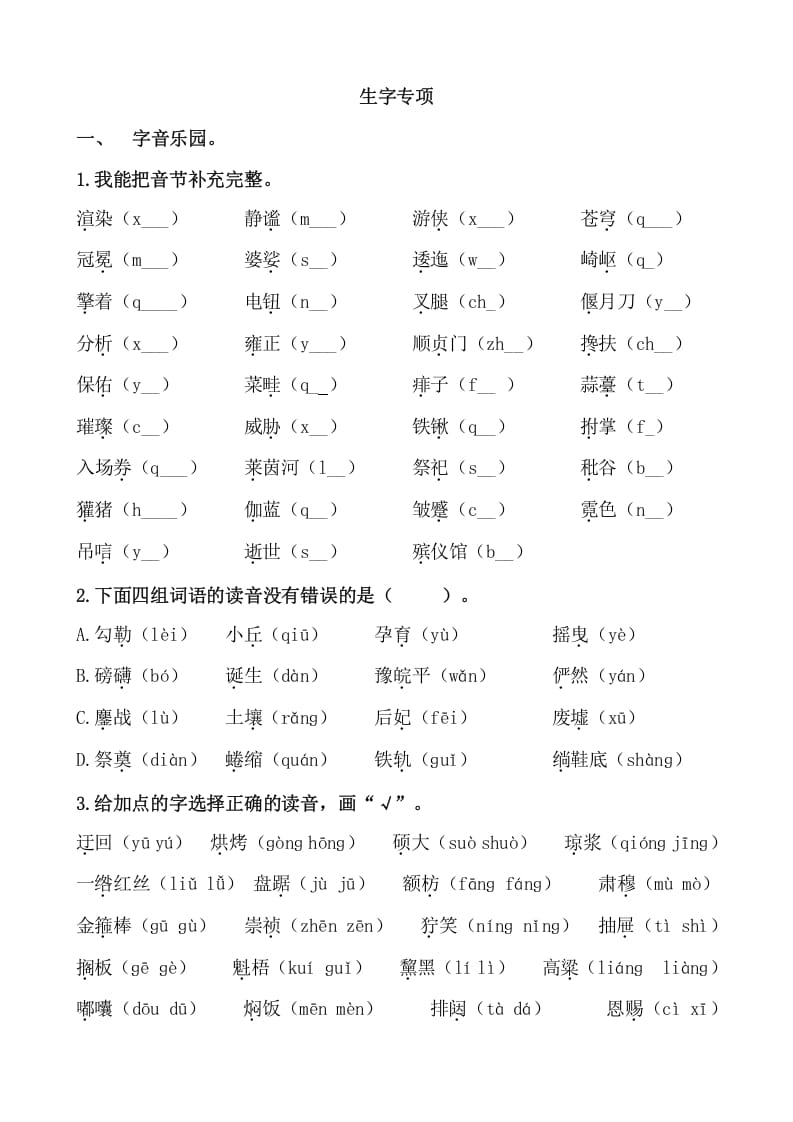 六年级语文上册生字专项练习题（部编版）-云锋学科网