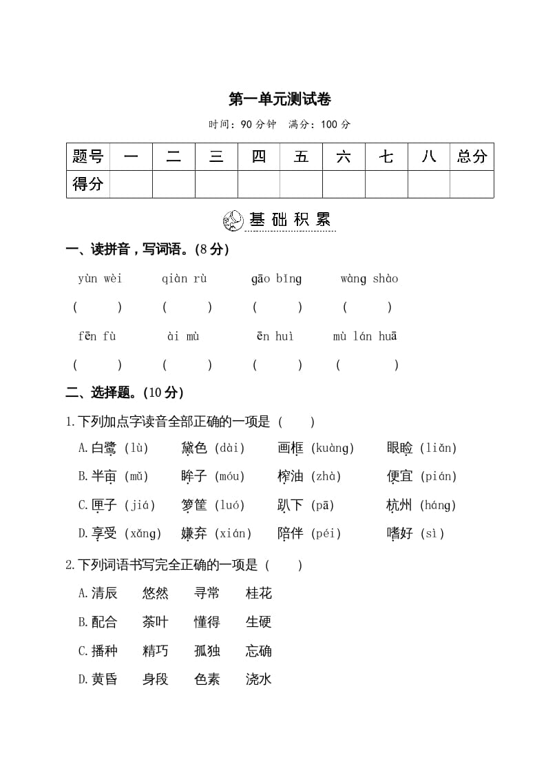 五年级语文上册第一单元测试卷（部编版）-云锋学科网