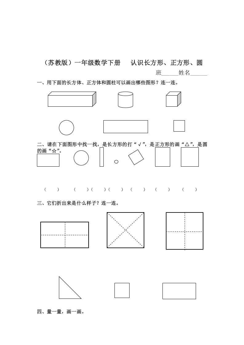 一年级数学下册（苏教版）认识长方形、正方形、圆及答案-云锋学科网