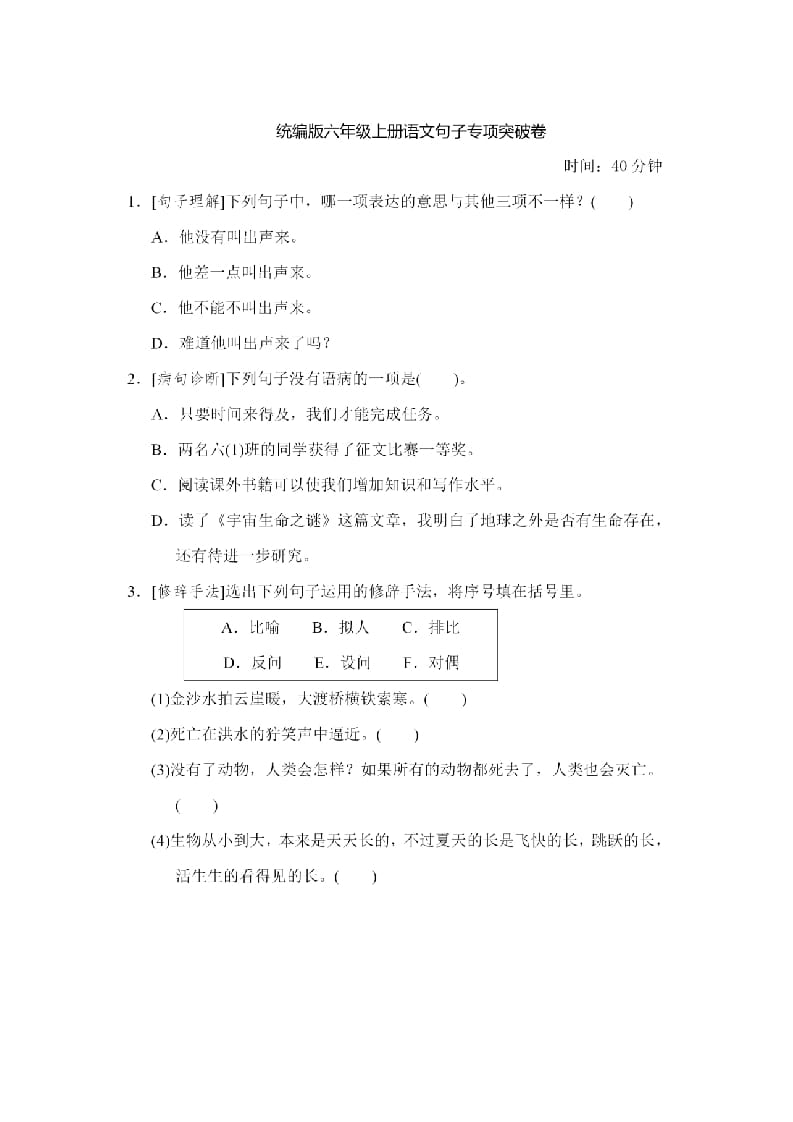 六年级语文上册句子专项练习（部编版）-云锋学科网