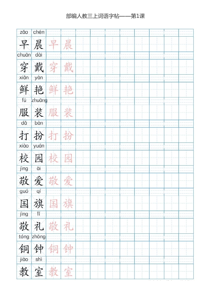 三年级语文上册3上词语表描红练习【35页】（部编版）-云锋学科网