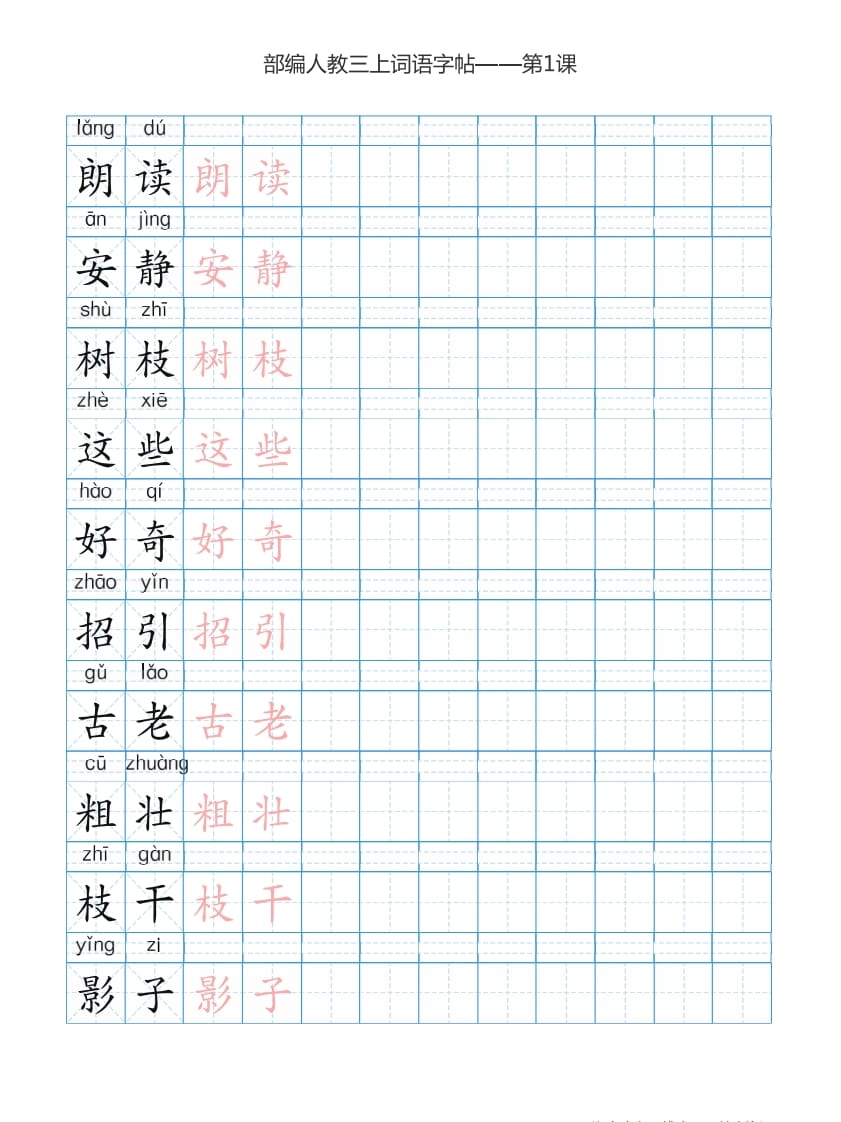 图片[2]-三年级语文上册3上词语表描红练习【35页】（部编版）-云锋学科网