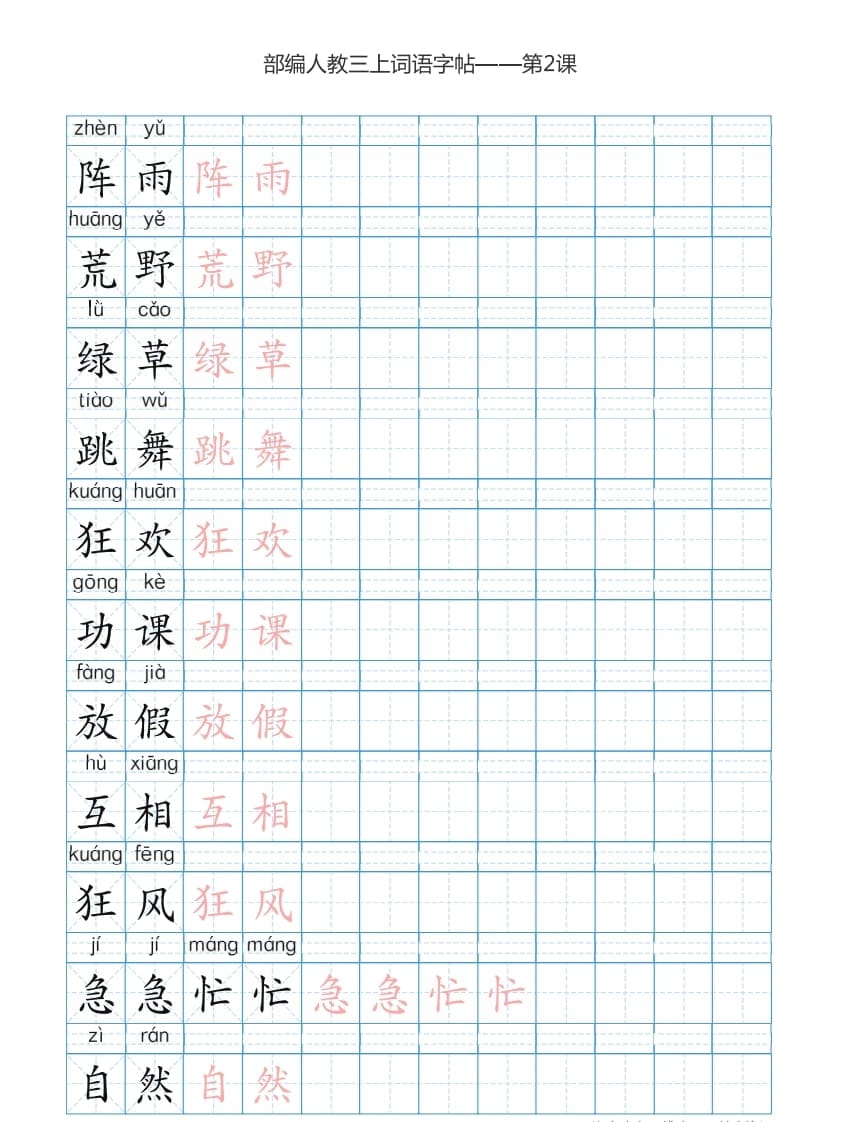 图片[3]-三年级语文上册3上词语表描红练习【35页】（部编版）-云锋学科网