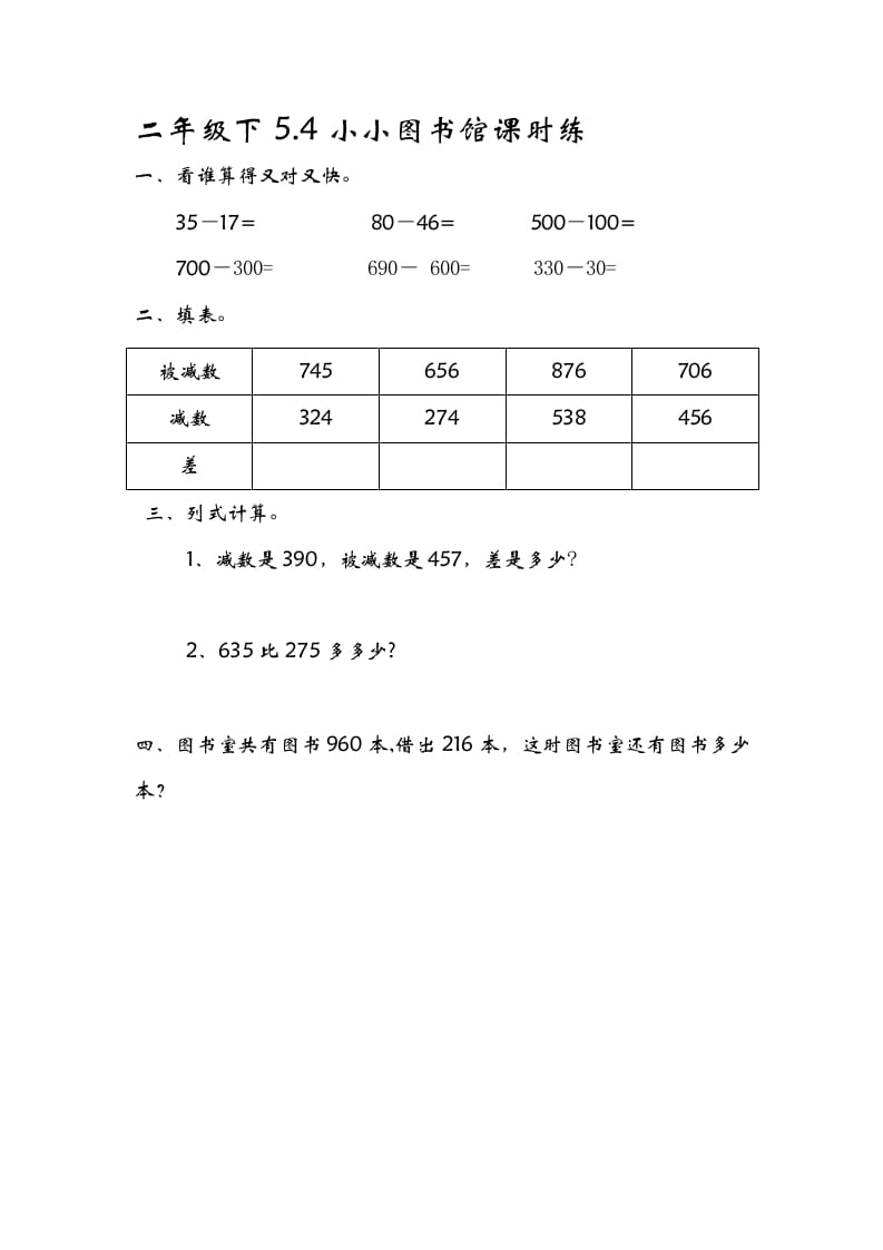 二年级数学下册5.4小小图书馆-云锋学科网