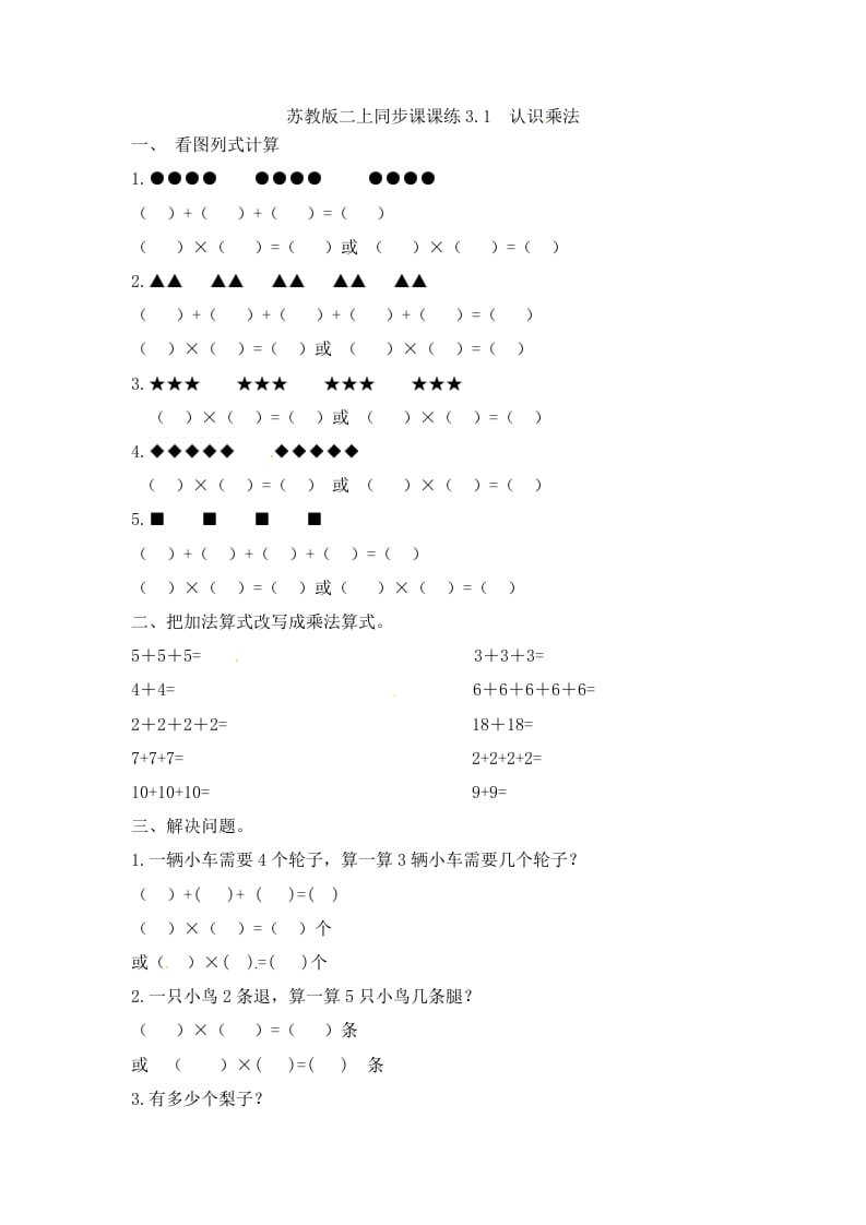 二年级数学上册3.1认识乘法-（苏教版）-云锋学科网