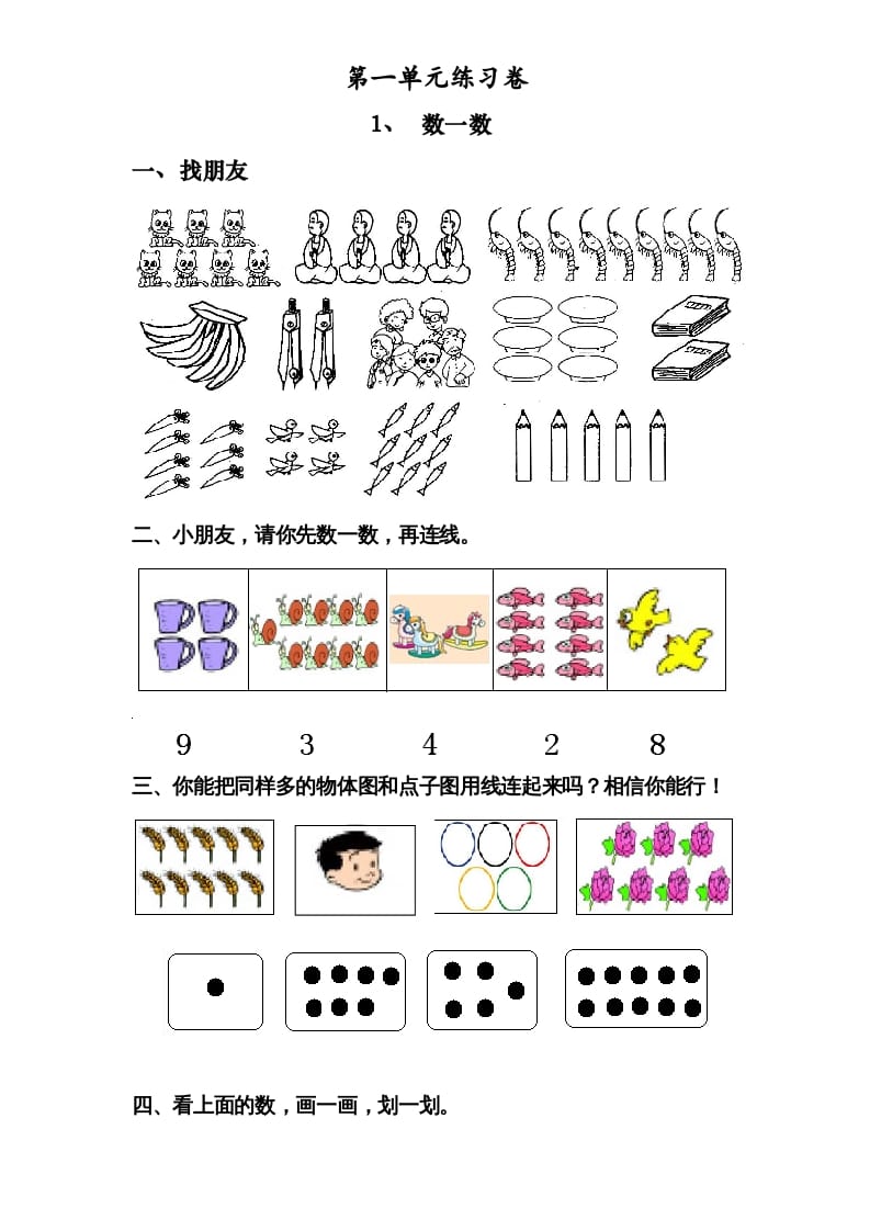 一年级数学上册《第1单元试题》数一数(2)（苏教版）-云锋学科网