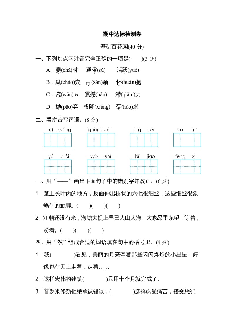 四年级语文上册期中精选卷（五）-云锋学科网