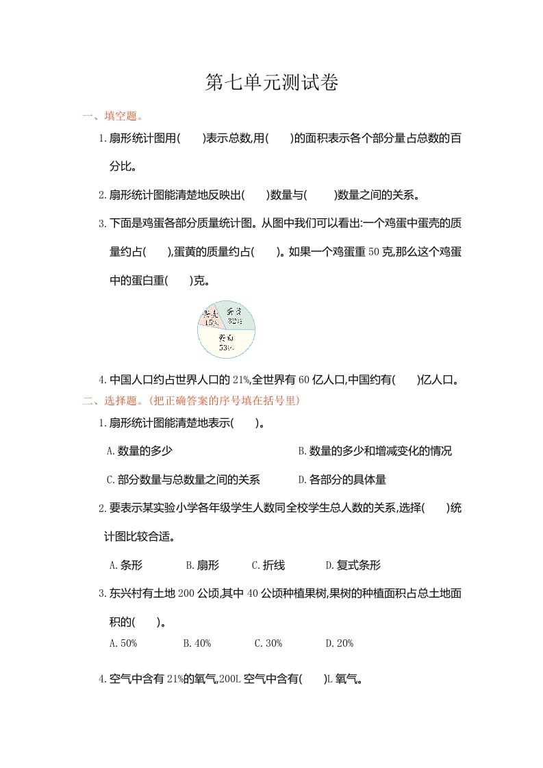 六年级数学上册第七单元测试卷（人教版）-云锋学科网