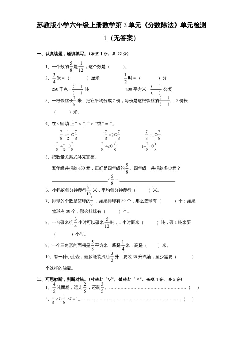 六年级数学上册第3单元《分数除法》单元检测1（无答案）（苏教版）-云锋学科网