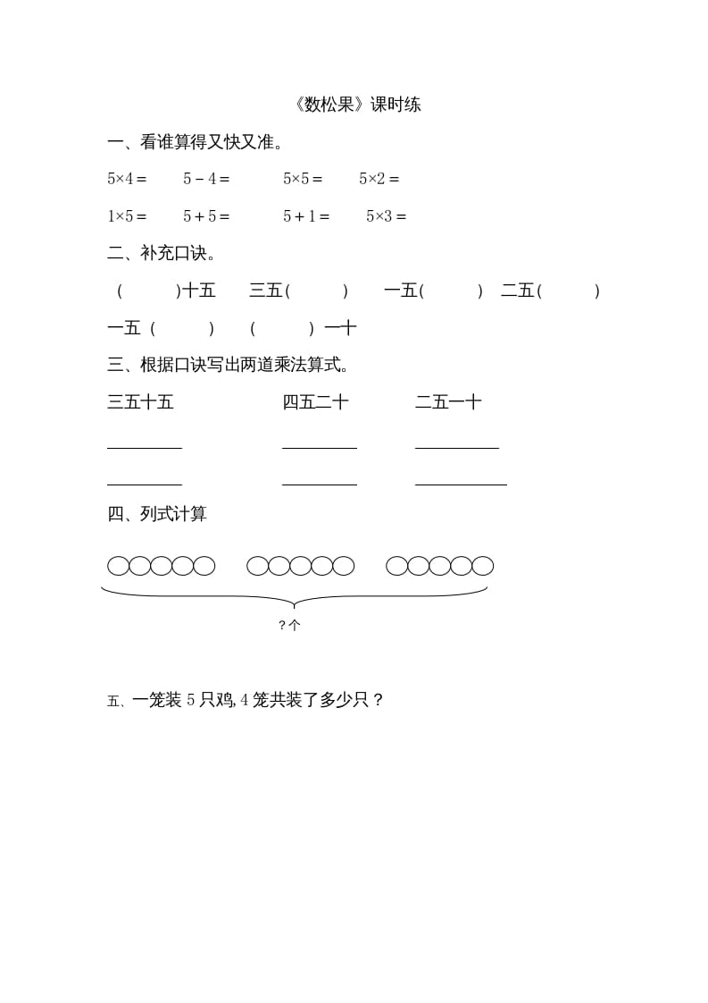 二年级数学上册5.1数松果（北师大版）-云锋学科网