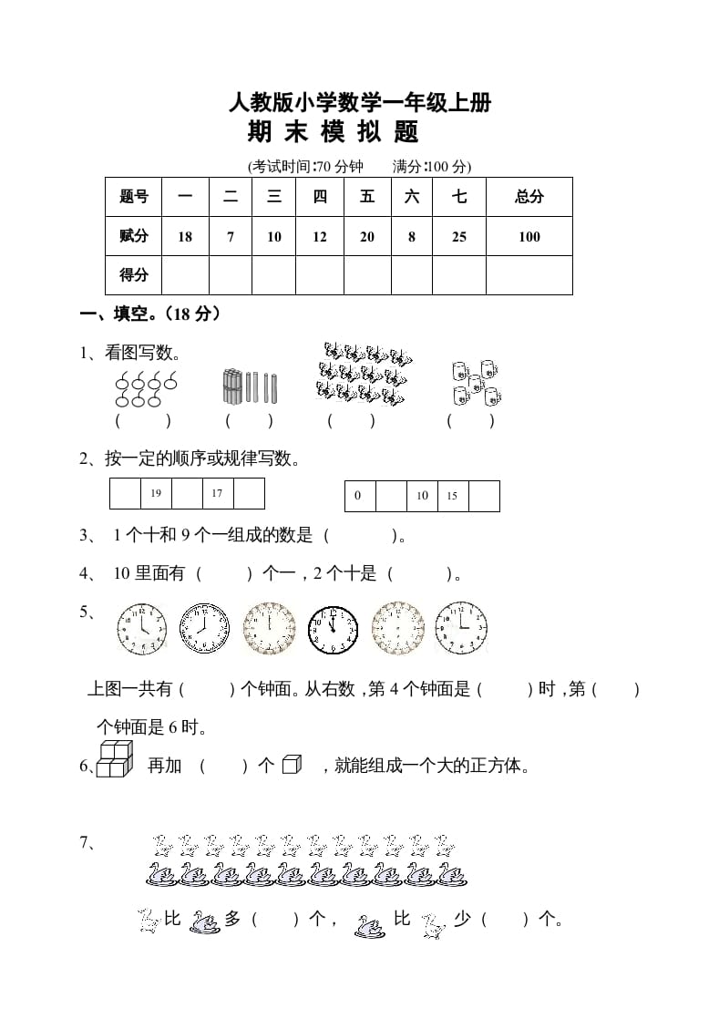 一年级数学上册期末测试卷10（人教版）-云锋学科网