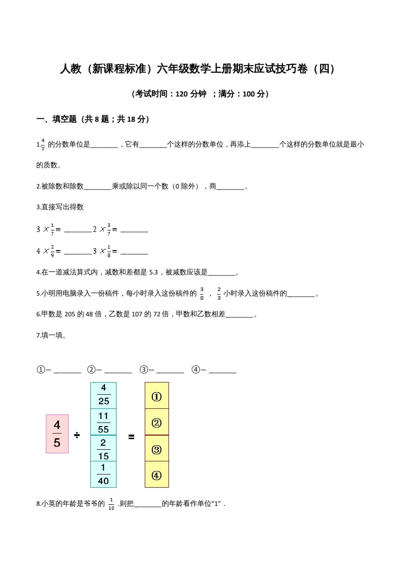 六年级数学上册期末应试技巧卷（四）（人教版）-云锋学科网