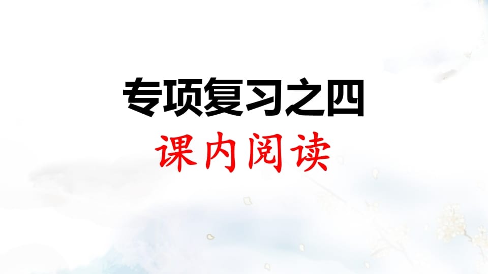 二年级语文上册专项复习之四课内阅读（部编）-云锋学科网