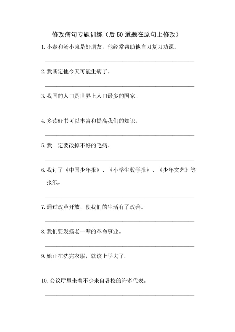 五年级语文上册病句修改（一）（部编版）-云锋学科网