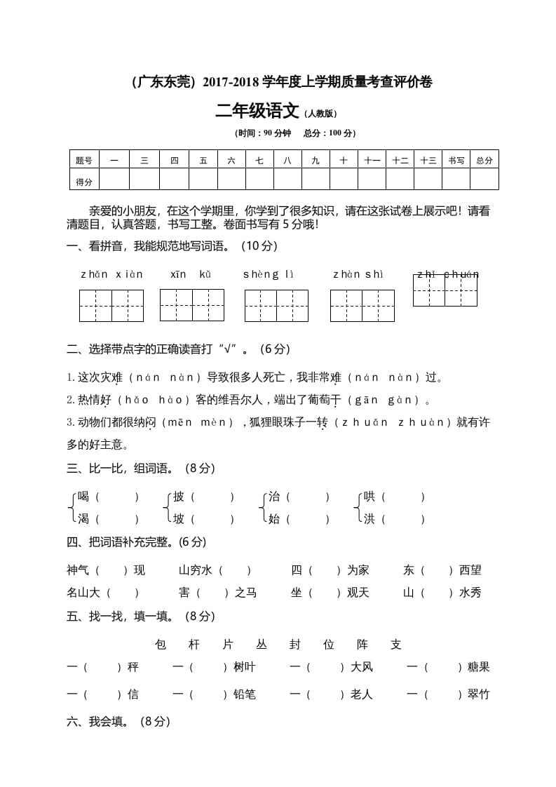 二年级语文上册广东东莞测试题（部编）2-云锋学科网