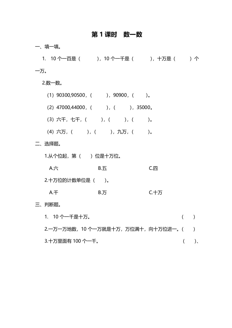 四年级数学上册第1课时数一数（北师大版）-云锋学科网