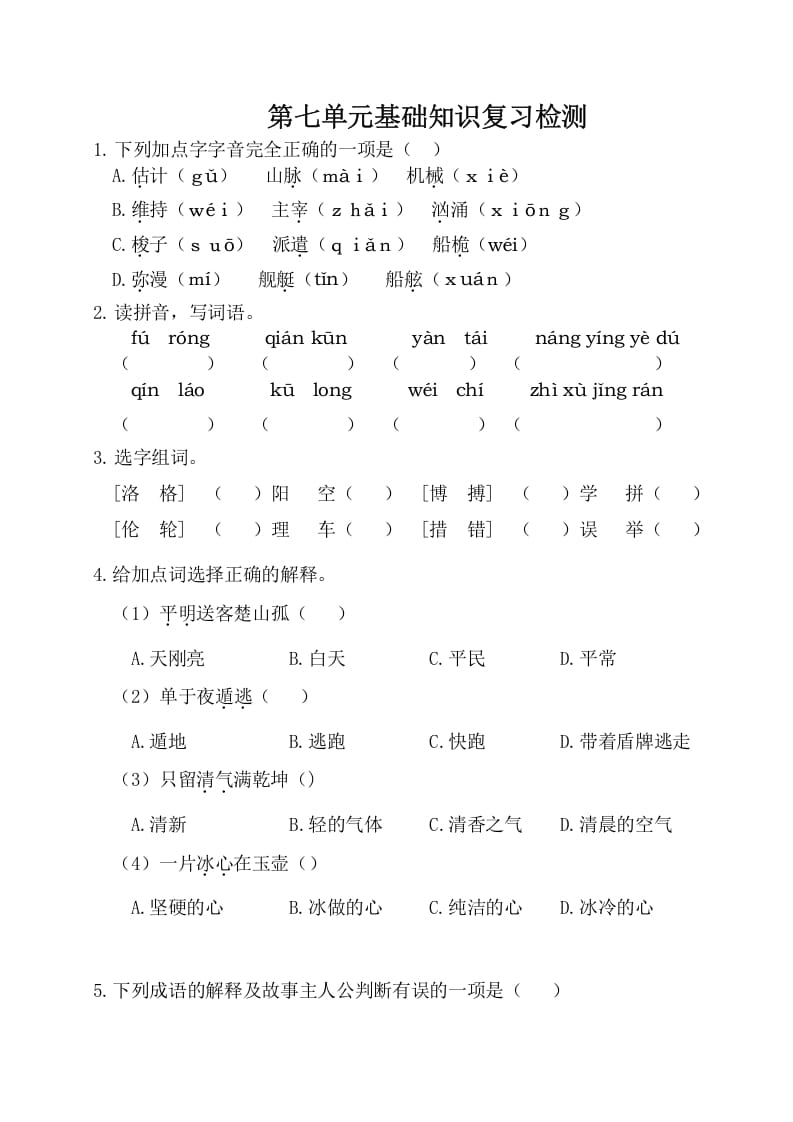 四年级语文下册试卷-第七单元基础知识复习检测（附答案）人教部编版-云锋学科网