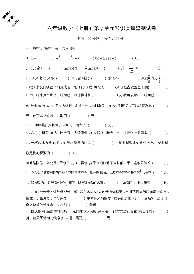 六年级数学上册第7单元知识质量监测试卷（苏教版）-云锋学科网