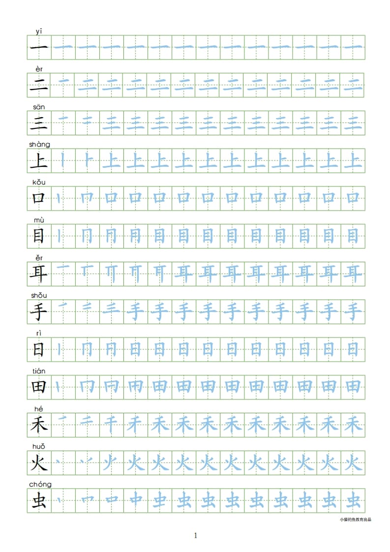 一年级语文上册上写字表100字同步字帖（部编版）-云锋学科网