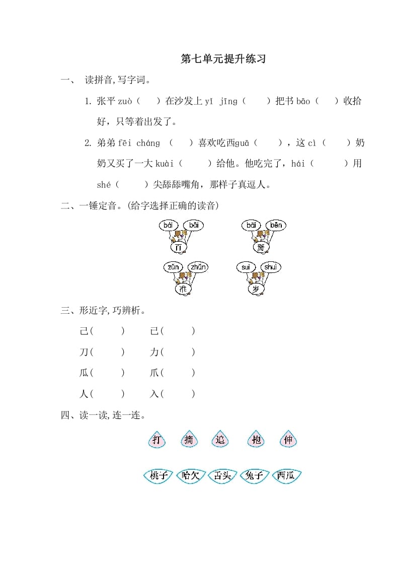 一年级语文下册第七单元提升练习一-云锋学科网