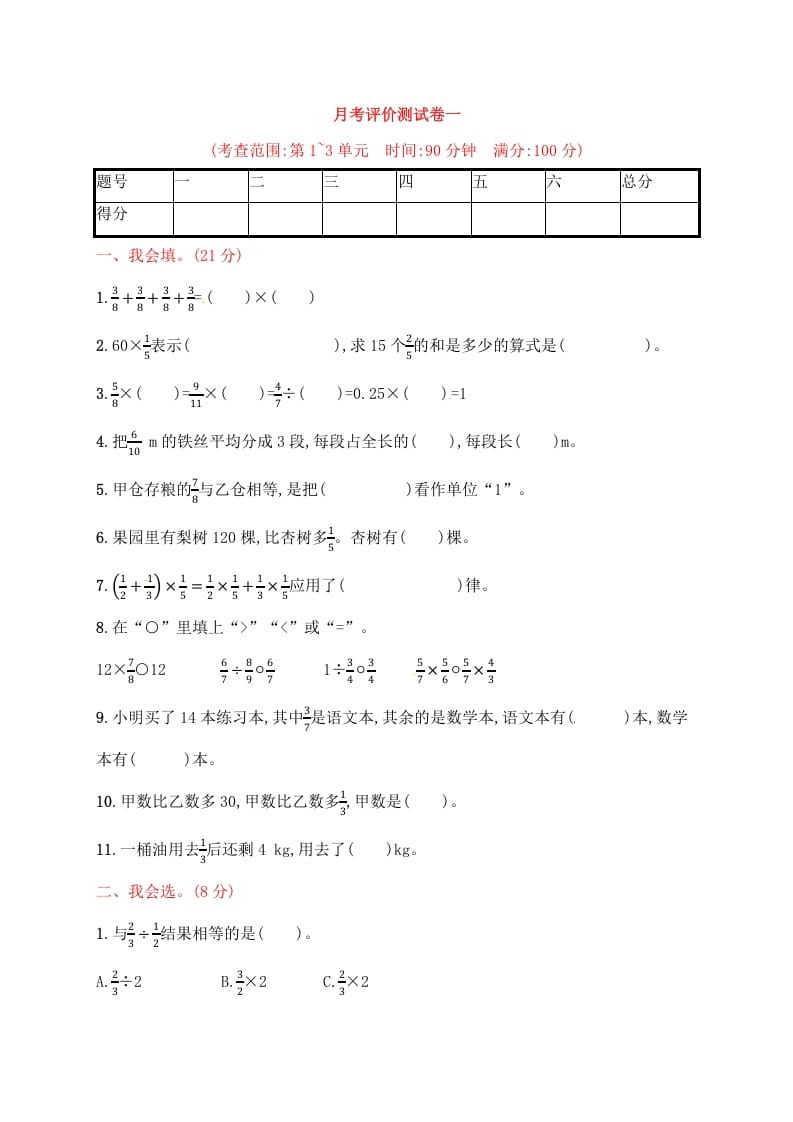 六年级数学上册试题－月考评价测试卷一｜人教新课标（人教版）-云锋学科网