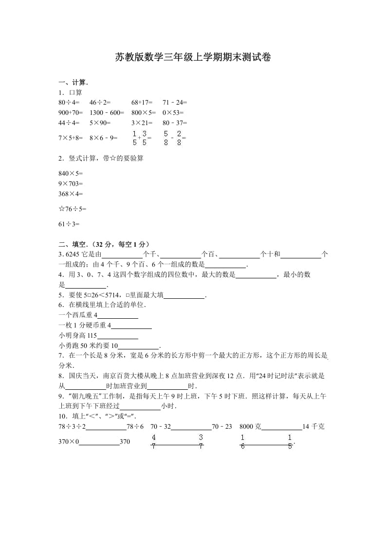 三年级数学上册期末测试卷7（苏教版）-云锋学科网