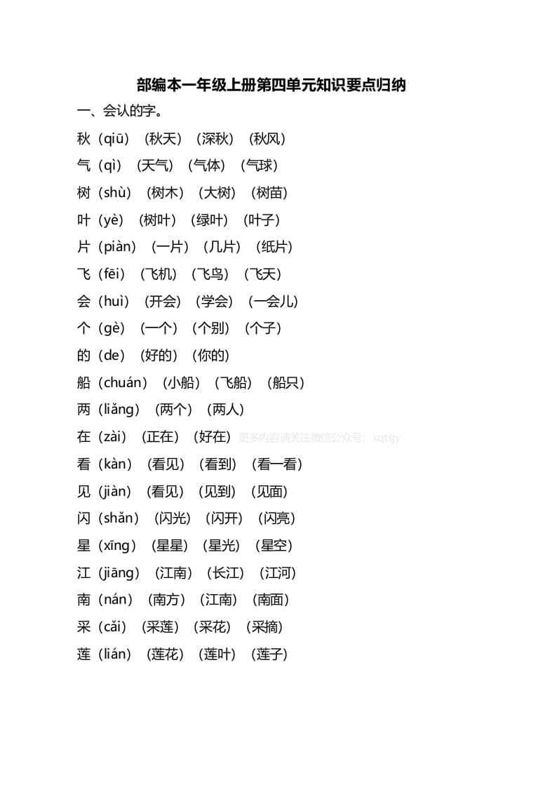 一年级语文上册第四单元知识要点归纳（部编版）-云锋学科网