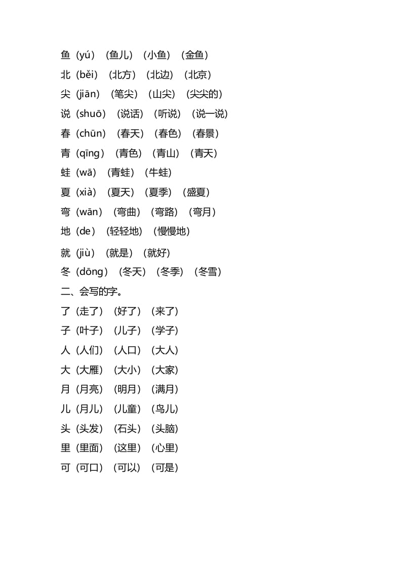 图片[2]-一年级语文上册第四单元知识要点归纳（部编版）-云锋学科网