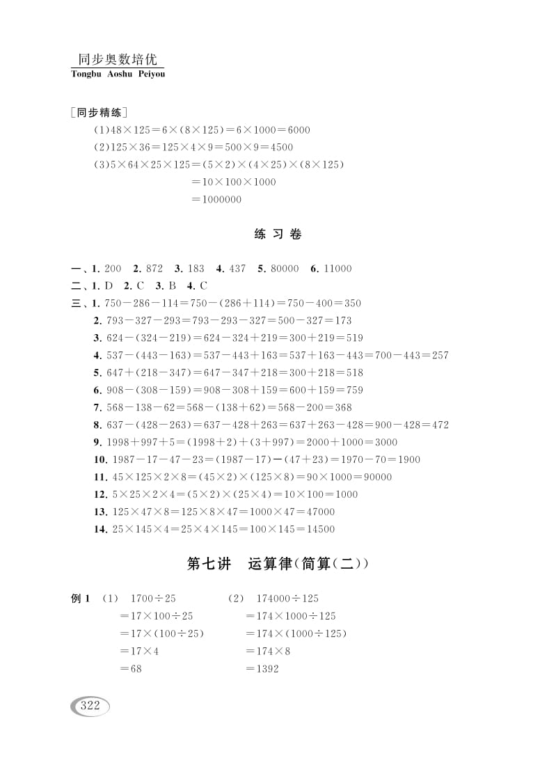 四年级数学下册第七讲运算律（简算（二））参考答案-云锋学科网