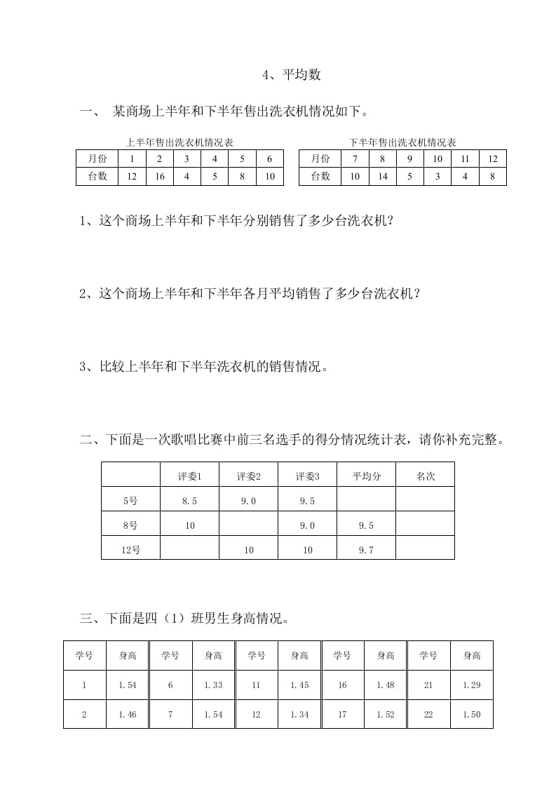 四年级数学下册6.4平均数-云锋学科网