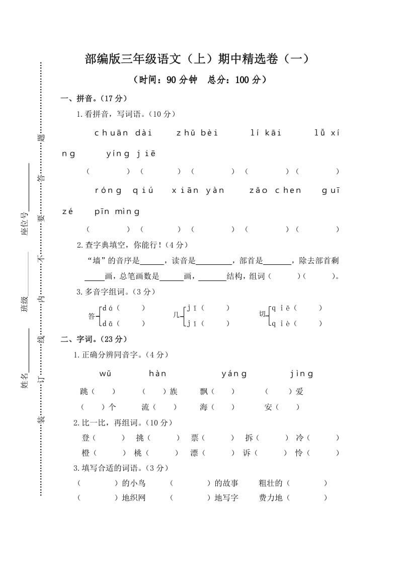 三年级语文上册1.期中精选卷（一）（部编版）-云锋学科网