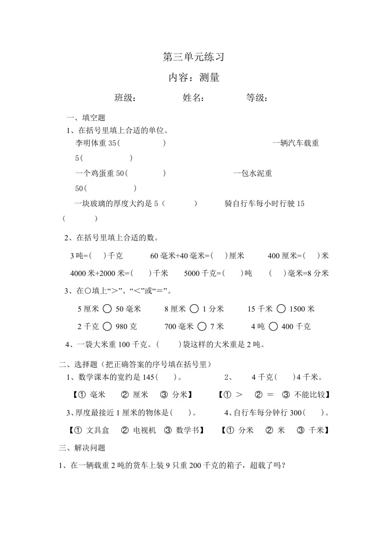 三年级数学上册最第三单元测量练习（人教版）-云锋学科网