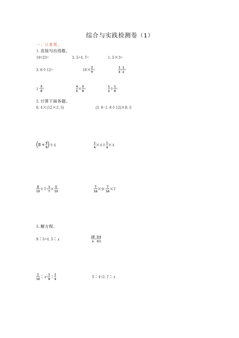 六年级数学下册综合与实践检测卷（1）-云锋学科网