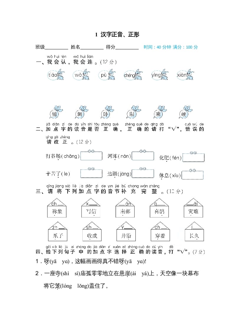 二年级语文上册01汉字正音、正形（部编）-云锋学科网