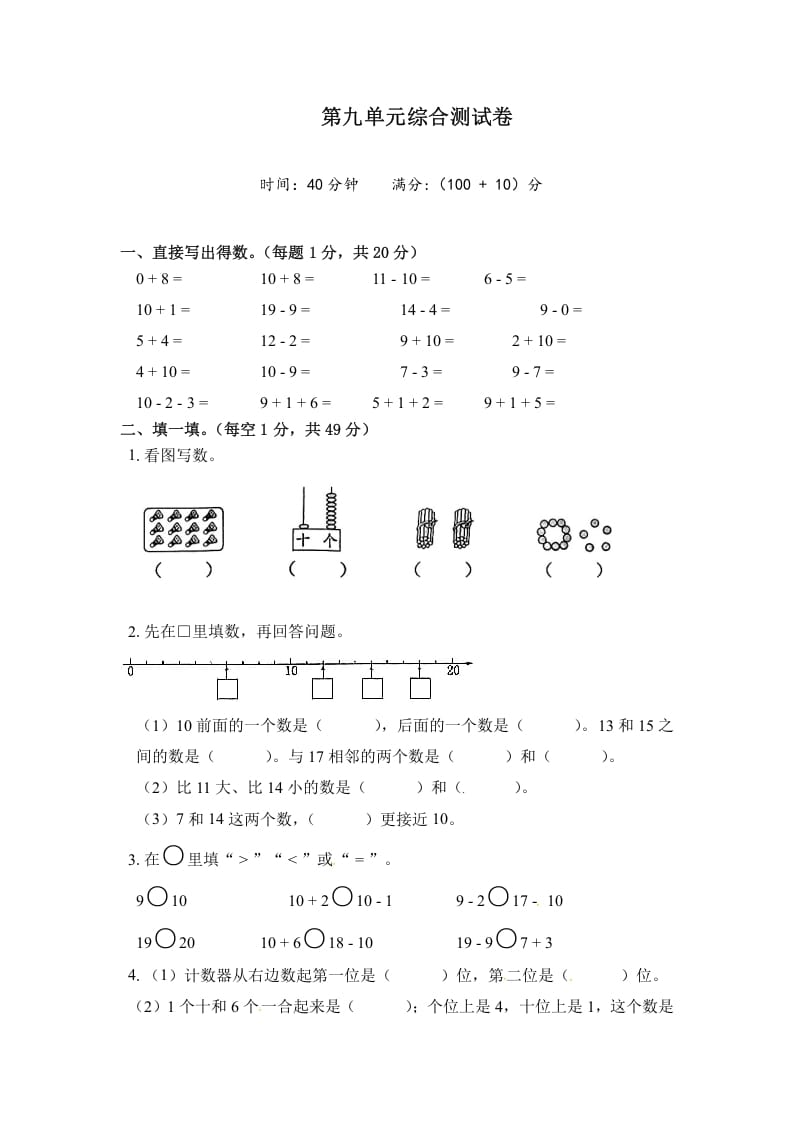 一年级数学上册《单元卷》第九单元综合测试卷（试卷版）（苏教版）-云锋学科网