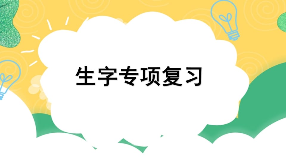 四年级语文上册专项1生字复习课件-云锋学科网